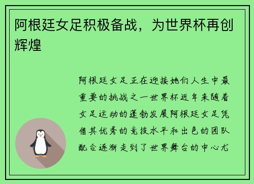 阿根廷女足积极备战，为世界杯再创辉煌