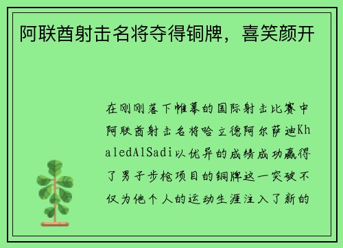 阿联酋射击名将夺得铜牌，喜笑颜开