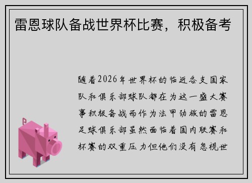 雷恩球队备战世界杯比赛，积极备考