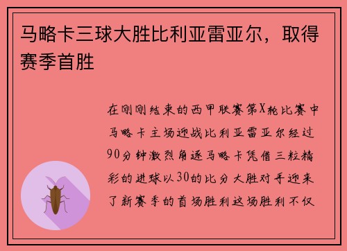 马略卡三球大胜比利亚雷亚尔，取得赛季首胜