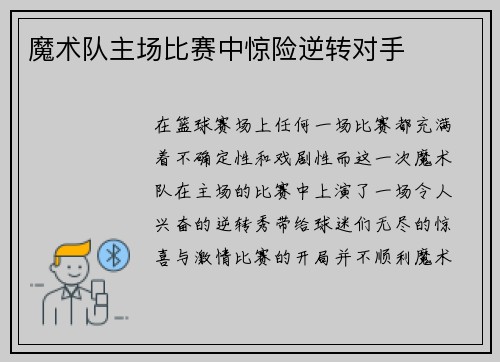 魔术队主场比赛中惊险逆转对手