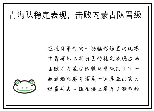 青海队稳定表现，击败内蒙古队晋级