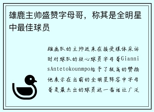 雄鹿主帅盛赞字母哥，称其是全明星中最佳球员