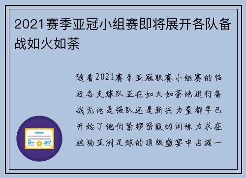2021赛季亚冠小组赛即将展开各队备战如火如荼