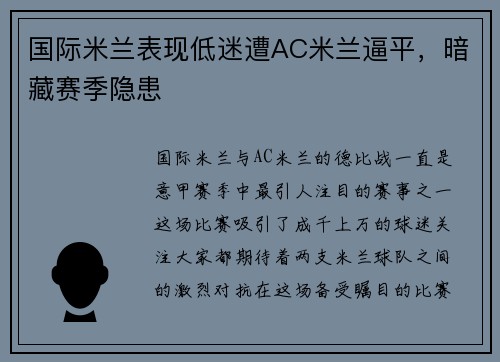国际米兰表现低迷遭AC米兰逼平，暗藏赛季隐患