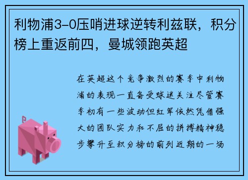 利物浦3-0压哨进球逆转利兹联，积分榜上重返前四，曼城领跑英超