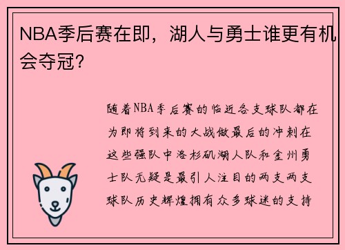 NBA季后赛在即，湖人与勇士谁更有机会夺冠？