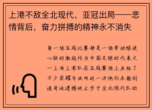 上港不敌全北现代，亚冠出局——悲情背后，奋力拼搏的精神永不消失
