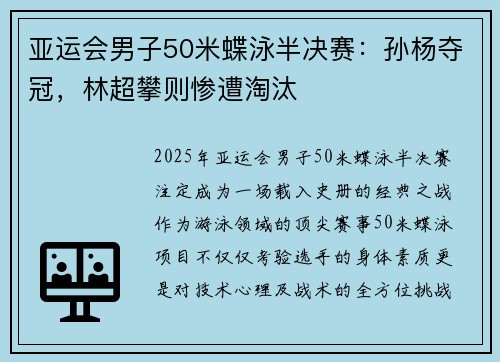 亚运会男子50米蝶泳半决赛：孙杨夺冠，林超攀则惨遭淘汰