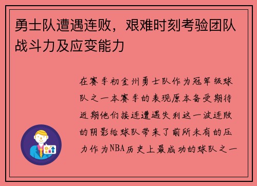 勇士队遭遇连败，艰难时刻考验团队战斗力及应变能力