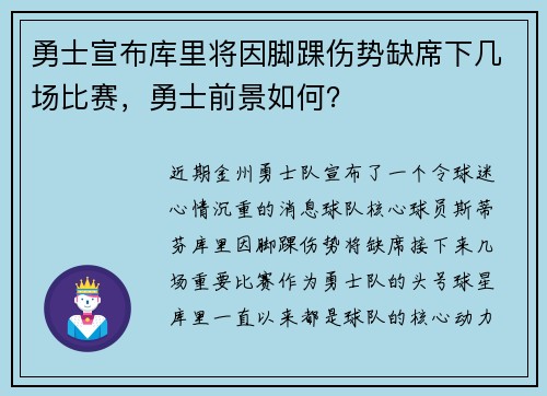 勇士宣布库里将因脚踝伤势缺席下几场比赛，勇士前景如何？