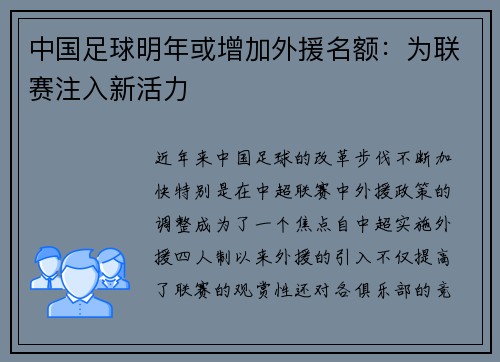 中国足球明年或增加外援名额：为联赛注入新活力