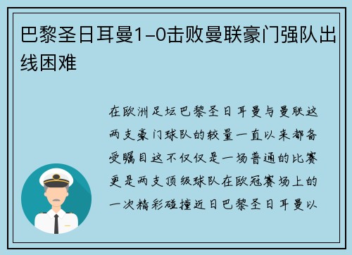 巴黎圣日耳曼1-0击败曼联豪门强队出线困难