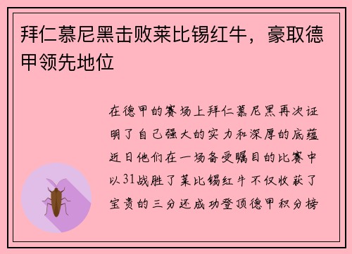 拜仁慕尼黑击败莱比锡红牛，豪取德甲领先地位