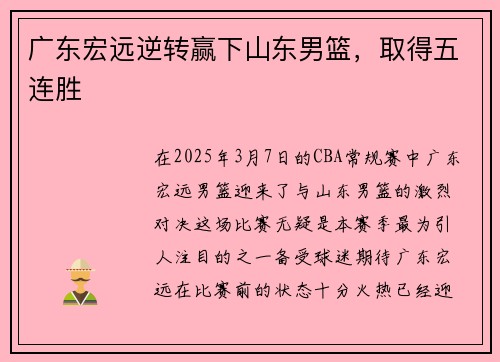广东宏远逆转赢下山东男篮，取得五连胜