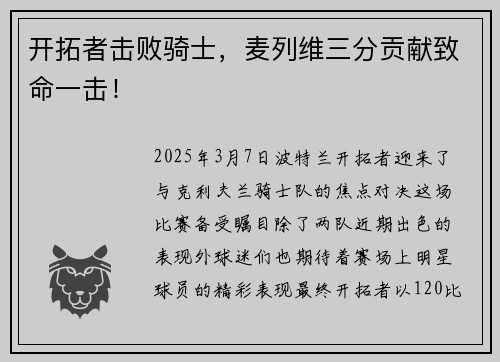 开拓者击败骑士，麦列维三分贡献致命一击！