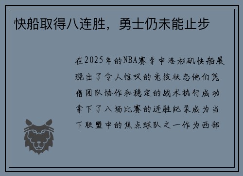 快船取得八连胜，勇士仍未能止步