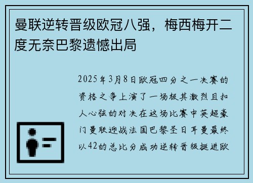 曼联逆转晋级欧冠八强，梅西梅开二度无奈巴黎遗憾出局