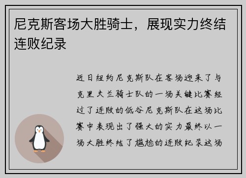 尼克斯客场大胜骑士，展现实力终结连败纪录