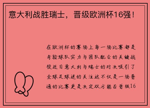 意大利战胜瑞士，晋级欧洲杯16强！