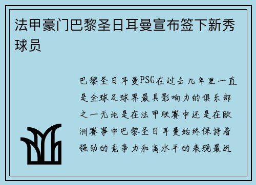 法甲豪门巴黎圣日耳曼宣布签下新秀球员