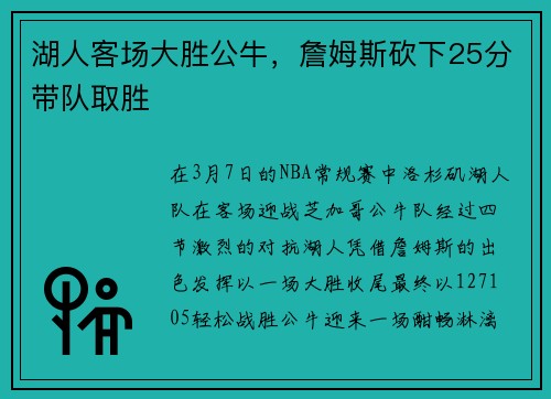 湖人客场大胜公牛，詹姆斯砍下25分带队取胜