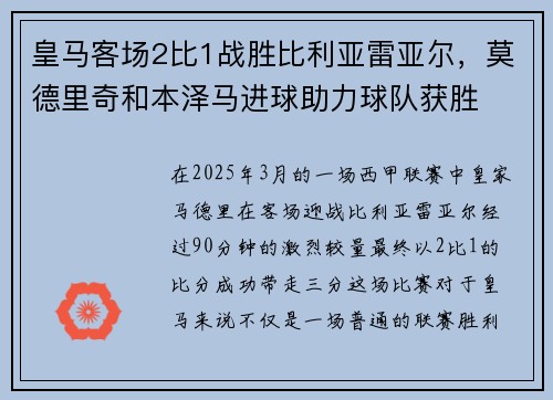 皇马客场2比1战胜比利亚雷亚尔，莫德里奇和本泽马进球助力球队获胜