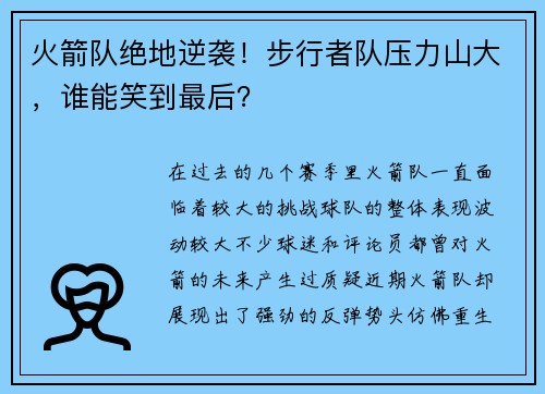 火箭队绝地逆袭！步行者队压力山大，谁能笑到最后？