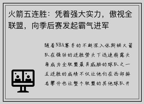 火箭五连胜：凭着强大实力，傲视全联盟，向季后赛发起霸气进军