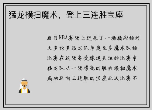 猛龙横扫魔术，登上三连胜宝座