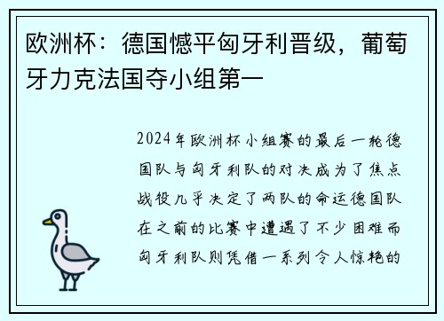 欧洲杯：德国憾平匈牙利晋级，葡萄牙力克法国夺小组第一