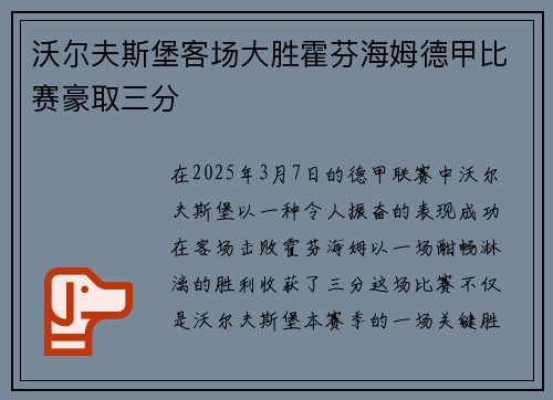 沃尔夫斯堡客场大胜霍芬海姆德甲比赛豪取三分