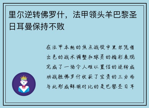 里尔逆转佛罗什，法甲领头羊巴黎圣日耳曼保持不败
