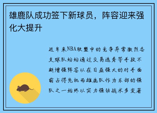 雄鹿队成功签下新球员，阵容迎来强化大提升