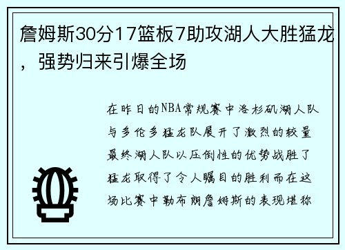 詹姆斯30分17篮板7助攻湖人大胜猛龙，强势归来引爆全场
