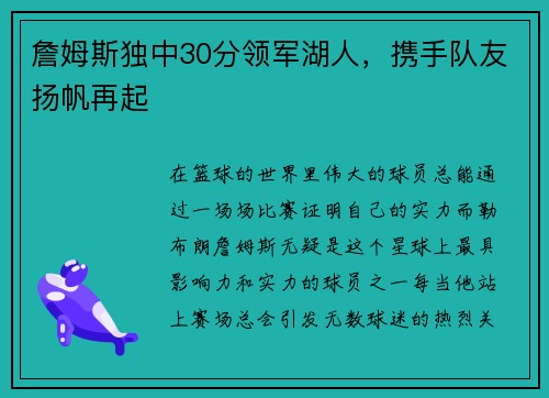 詹姆斯独中30分领军湖人，携手队友扬帆再起