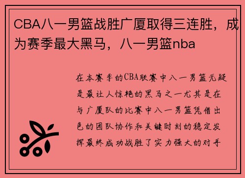 CBA八一男篮战胜广厦取得三连胜，成为赛季最大黑马，八一男篮nba