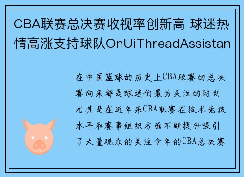 CBA联赛总决赛收视率创新高 球迷热情高涨支持球队OnUiThreadAssistant，cba总决赛观看人数