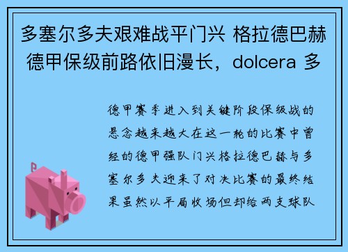 多塞尔多夫艰难战平门兴 格拉德巴赫 德甲保级前路依旧漫长，dolcera 多塞尔
