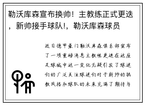 勒沃库森宣布换帅！主教练正式更迭，新帅接手球队!，勒沃库森球员