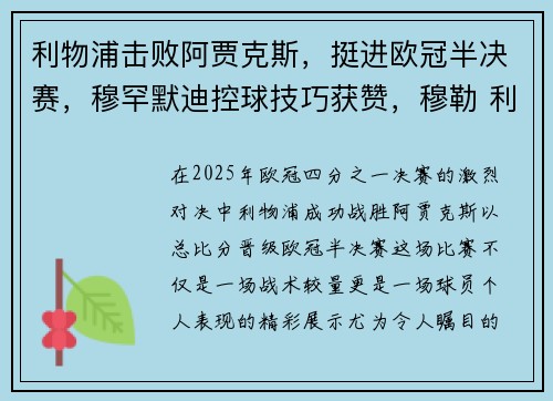 利物浦击败阿贾克斯，挺进欧冠半决赛，穆罕默迪控球技巧获赞，穆勒 利物浦