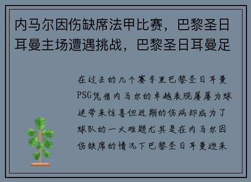 内马尔因伤缺席法甲比赛，巴黎圣日耳曼主场遭遇挑战，巴黎圣日耳曼足球俱乐部内马尔