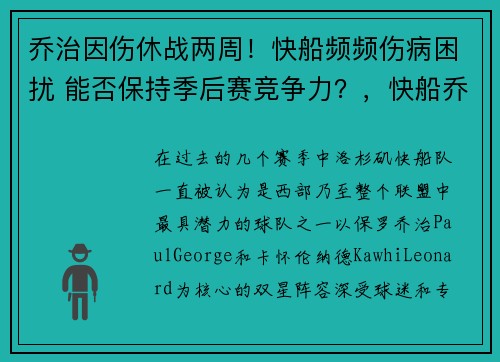 乔治因伤休战两周！快船频频伤病困扰 能否保持季后赛竞争力？，快船乔治复出