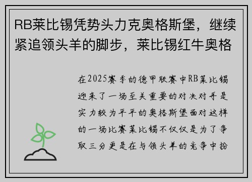 RB莱比锡凭势头力克奥格斯堡，继续紧追领头羊的脚步，莱比锡红牛奥格斯堡
