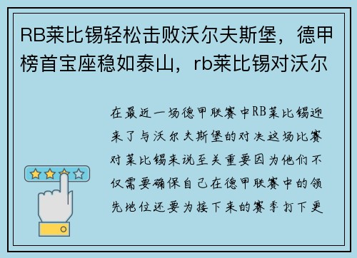 RB莱比锡轻松击败沃尔夫斯堡，德甲榜首宝座稳如泰山，rb莱比锡对沃尔夫斯堡