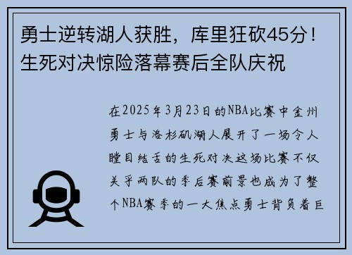勇士逆转湖人获胜，库里狂砍45分！生死对决惊险落幕赛后全队庆祝