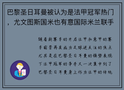 巴黎圣日耳曼被认为是法甲冠军热门，尤文图斯国米也有意国际米兰联手夺冠