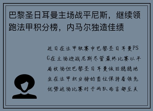 巴黎圣日耳曼主场战平尼斯，继续领跑法甲积分榜，内马尔独造佳绩