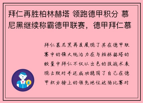 拜仁再胜柏林赫塔 领跑德甲积分 慕尼黑继续称霸德甲联赛，德甲拜仁慕尼黑直播