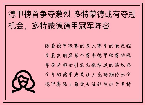 德甲榜首争夺激烈 多特蒙德或有夺冠机会，多特蒙德德甲冠军阵容